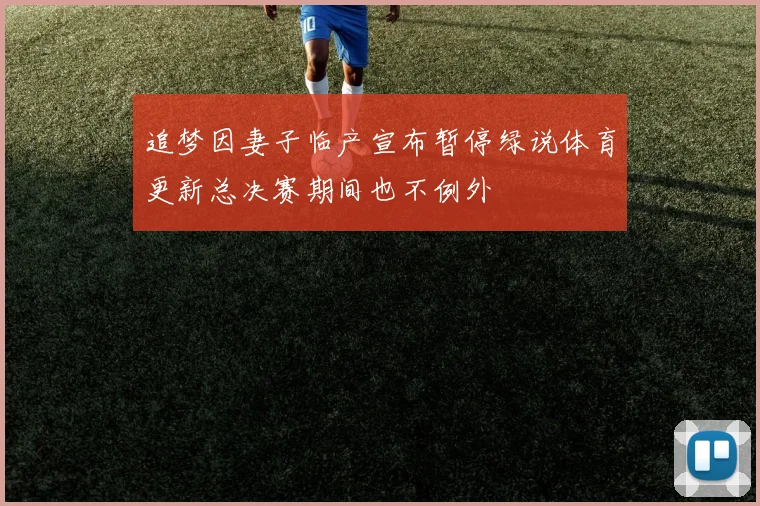追梦因妻子临产宣布暂停绿说体育更新总决赛期间也不例外