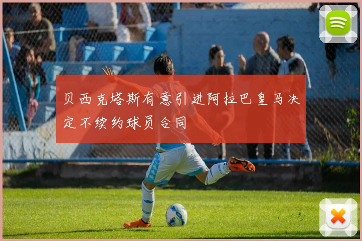 贝西克塔斯有意引进阿拉巴皇马决定不续约球员合同