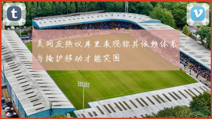 美网友热议库里表现称其依赖体系与掩护移动才能突围