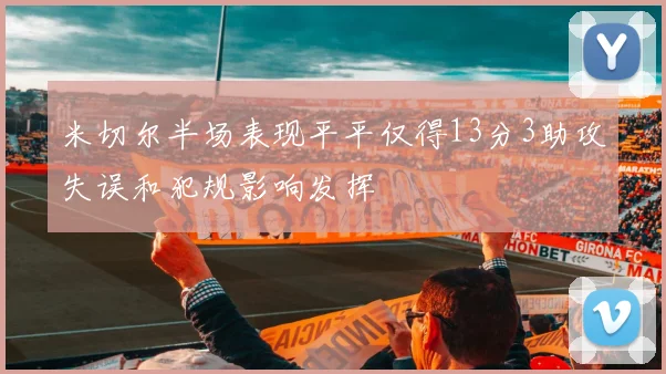 米切尔半场表现平平仅得13分3助攻失误和犯规影响发挥