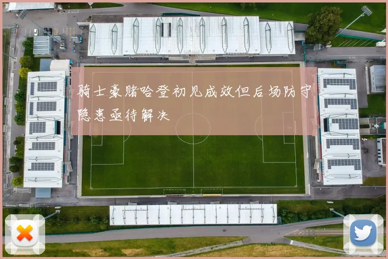 骑士豪赌哈登初见成效但后场防守隐患亟待解决