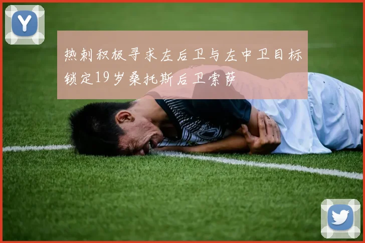 热刺积极寻求左后卫与左中卫目标锁定19岁桑托斯后卫索萨